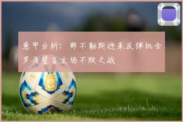 意甲分析：那不勒斯迎来反弹机会罗马誓言主场不败之战