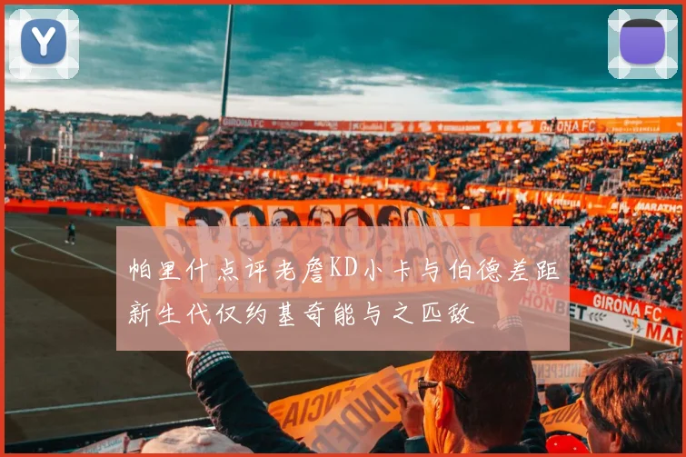 帕里什点评老詹KD小卡与伯德差距新生代仅约基奇能与之匹敌