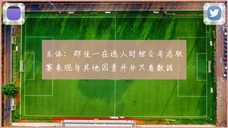 东体：邵佳一在选人时综合考虑联赛表现与其他因素并非只看数据