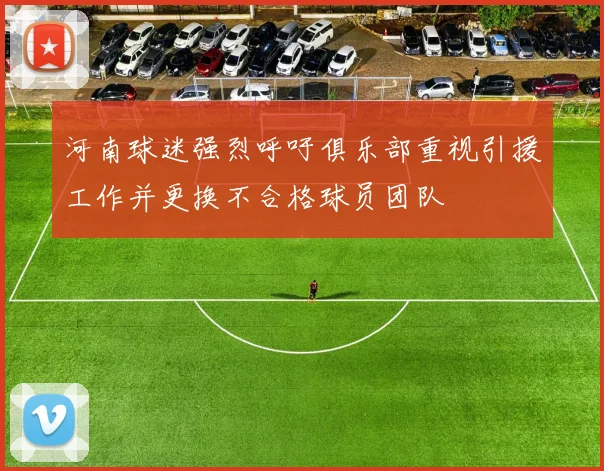 河南球迷强烈呼吁俱乐部重视引援工作并更换不合格球员团队